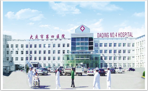 大慶市第四醫院